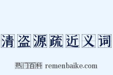 清盗源疏近义词是什么意思的图片